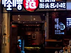门面-怪噜范·老贵阳街头名小吃(世纪金源旗舰店)