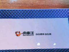 -肉串汪(西便门店)
