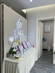 -苗方清颜专业祛痘·皮肤管理