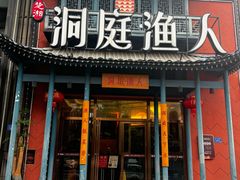 -洞庭渔人(沙湾店)