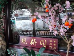 -观桥阁(锦溪店)