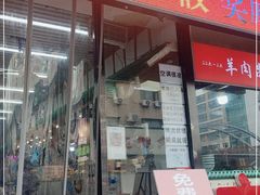 门面-大头亮羊汤烩面·河南非遗(良乡总店)