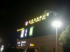 -德呈华业影城(爱琴海LUXE巨幕店)