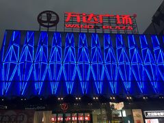 -宁波鄞州万达广场