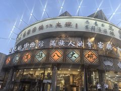-乔家满族八大碗(流水沟店)