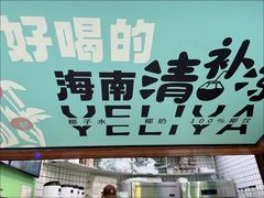 -椰力丫海南清补凉(上梅林店)