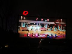-枫花园汽车电影院(朝阳公园店)