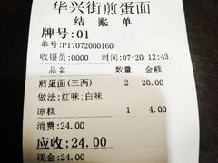 账单-华兴街煎蛋面(总店)