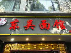 -东吴面馆(因果巷店)