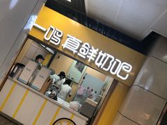 -一鸣真鲜奶吧(三山街地铁站店)