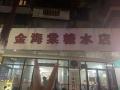 -金海棠糖水店