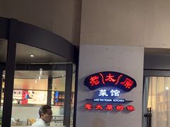 -老太原菜馆(南宫店)