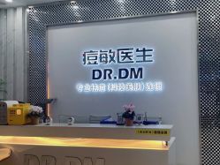 点击看大图 -痘敏医生专业祛痘·肌肤修复连锁