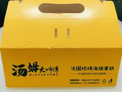 -汤姆大师傅鲜香牛肉饼(深圳保利文化广场店)