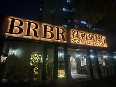 -BRBR叙利亚餐厅(总店)