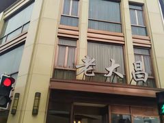 -老大昌(淮海中路店)