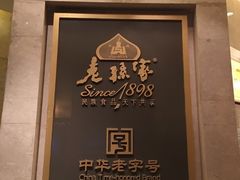 -老孙家饭庄·非遗(东关店)