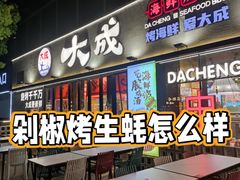 -大成海鲜烧烤·小龙虾(七宝店)