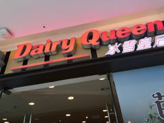 门面-DQ·蛋糕·冰淇淋(包河万达店)