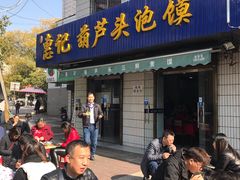 门面-惠记粉汤羊血梆梆肉(永松路店)