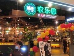 门面-农乐园炭火烤肉(世茂店)