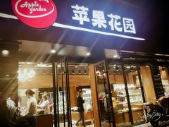 -苹果花园(桂林路店)
