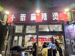 门面-郭记小街麻辣烫(南小街总店)