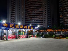 -考记泥焗鸡农庄·海鲜(北洛秘境店)