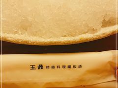 -王鼎精致料理铁板烧(世博源店)