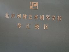 -刘健艺术钢琴学校·专注钢琴教育25周年(徐家汇校区)