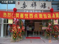 门面-喜悦西餐厅(同丰店)