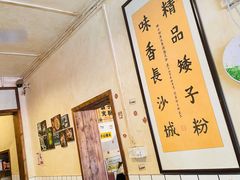 -矮子粉店1985·长沙米粉(湘春路店)