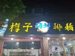 -梅子大排档