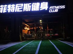 门面-菲特尼斯健身(燕顺路店)