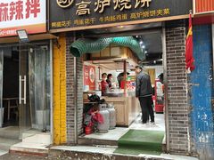 -三兄弟高炉烧饼