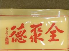 -北京全聚德(西客站店)