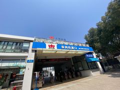 -公平路渡口(轮渡站)