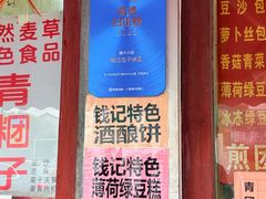 -钱记包子糕团