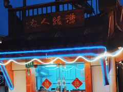 -漕溪人家