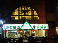 -殷式·私房烧烤·羊蝎子火锅(什刹海店)