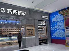 -巧克玩家·城市伴手礼(in88银泰店)