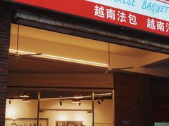 门面-棒梗儿·越南简餐(晋江店)