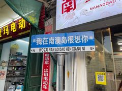 -南澳岛打卡果汁冰公司