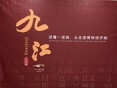 -九江市博物馆