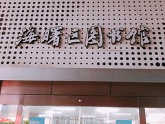 -海曙区图书馆