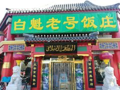 门面-白魁老号饭庄(交道口店)