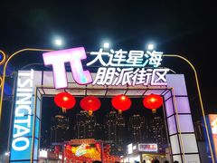 -星海广场