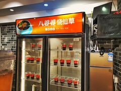 -八婆婆烧仙草(中山路店)