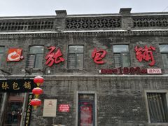-张包铺(道外店)