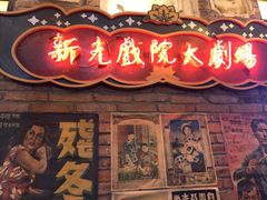 -1192弄老上海风情街(世纪汇广场店)